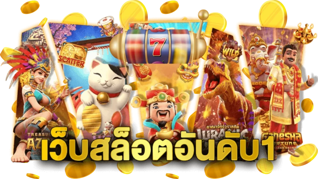 PR289 เว็บเดิมพันออนไลน์ที่ตอบโจทย์ทุกสไตล์